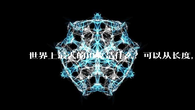 世界上最大的坦克是什么？可以从长度，高度，体积方面谈?