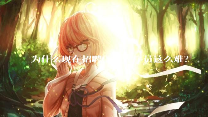 为什么现在招聘C++程序员这么难？