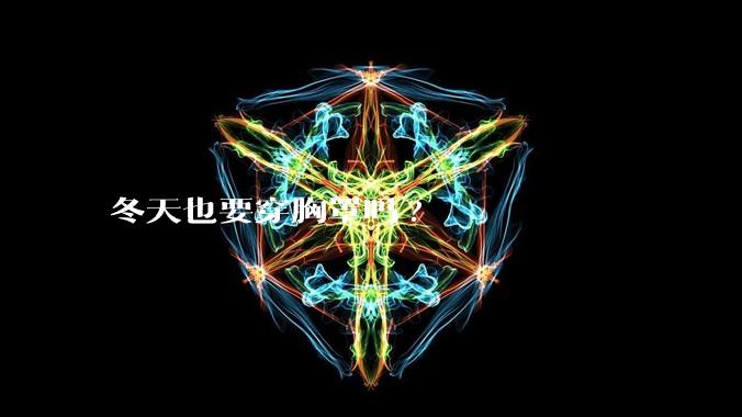 冬天也要穿胸罩吗?