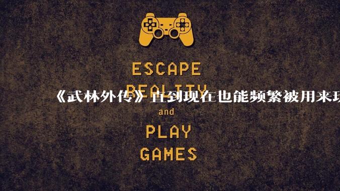 《武林外传》直到现在也能频繁被用来玩梗接梗，一部快 20 年前的电视剧为什么会有这种魔力？