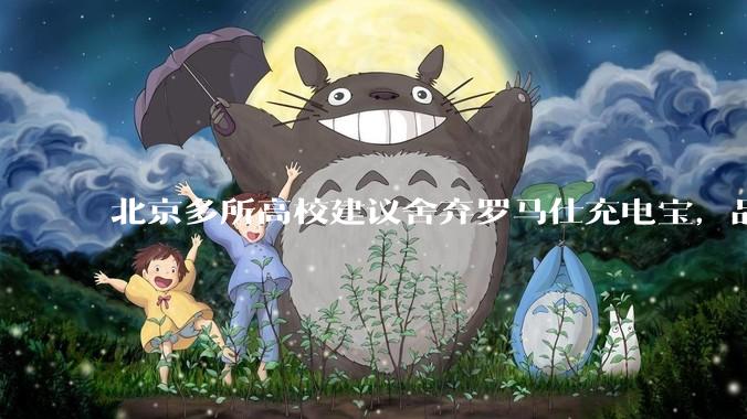 北京多所高校建议舍弃罗马仕充电宝，品牌方称正调查，罗马仕充电宝质量如何？如何排查所用充电宝是否安全？