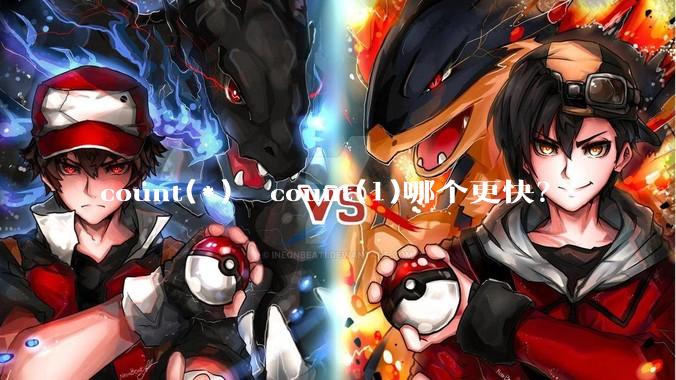 count(*)  count(1)哪个更快？
