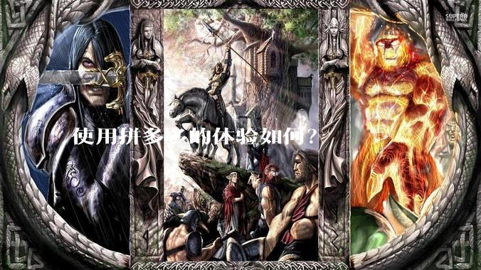 使用拼多多的体验如何？