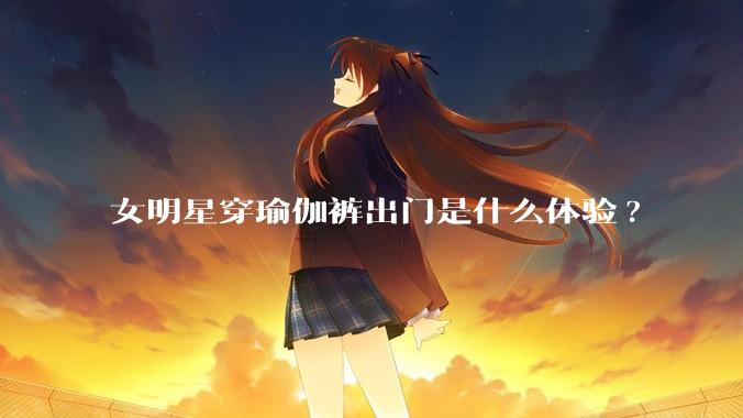 女明星穿瑜伽裤出门是什么体验?