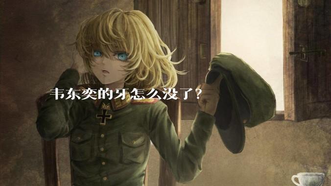 韦东奕的牙怎么没了？