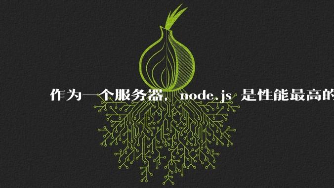作为一个服务器，node.js 是性能最高的吗？