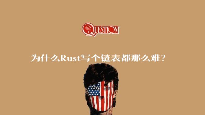 为什么Rust写个链表都那么难？