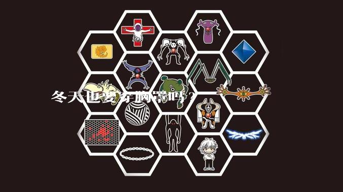 冬天也要穿胸罩吗?