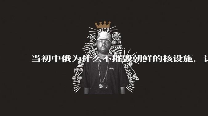 当初中俄为什么不摧毁朝鲜的核设施，让朝鲜拥有了自己的核武器？