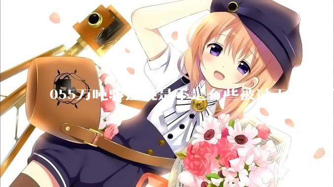 055万吨驱逐舰是不是有些被过于神化了，有没有了解的大佬详细解释一下？