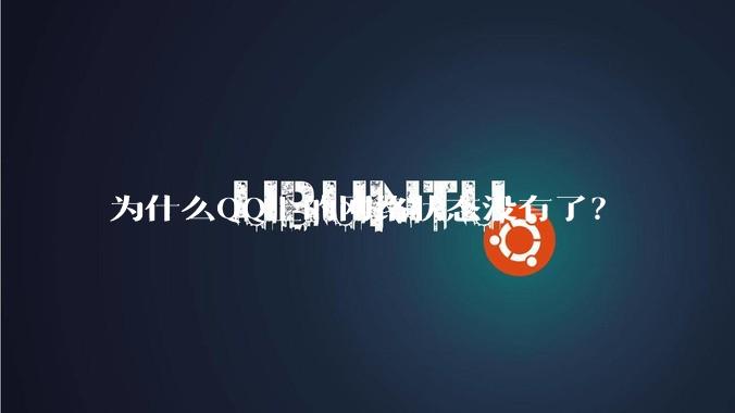 为什么QQ上的网络状态没有了？