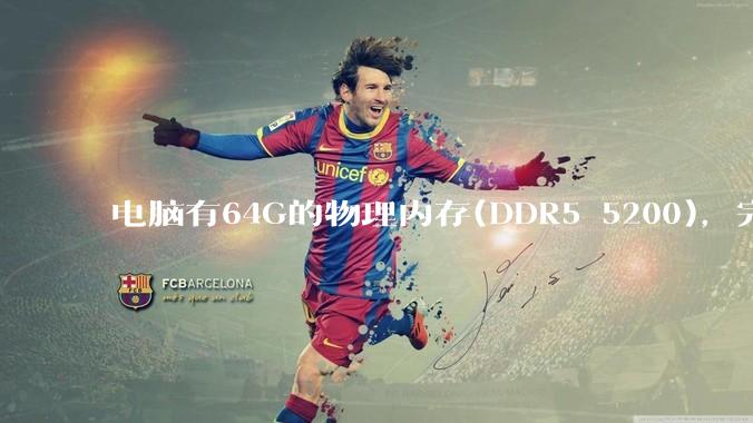 电脑有64G的物理内存(DDR5 5200)，完全够用了，可以关闭系统的虚拟内存吗？