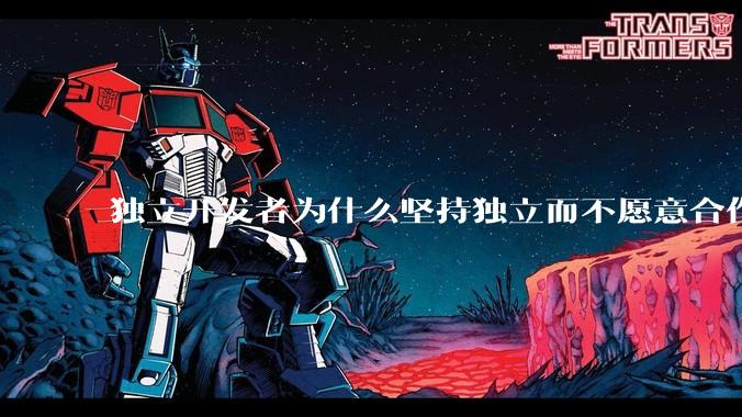 独立开发者为什么坚持独立而不愿意合作？