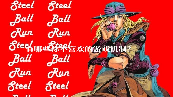 有哪些你不喜欢的游戏机制？