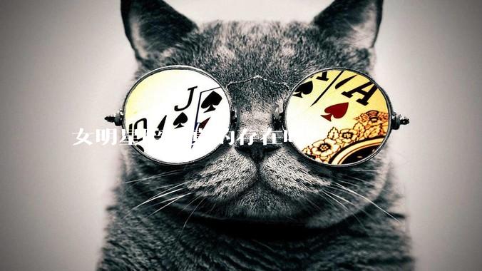 女明星陪酒真的存在吗？