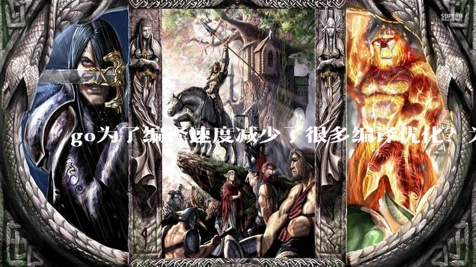 go为了编译速度减少了很多编译优化？为什么不能提供优化编译模式来提升运行效率？是太懒还是另有隐情？