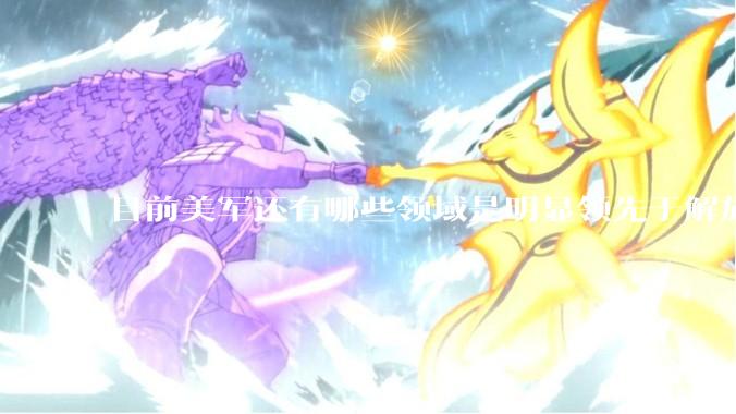 目前美军还有哪些领域是明显领先于解放军的？